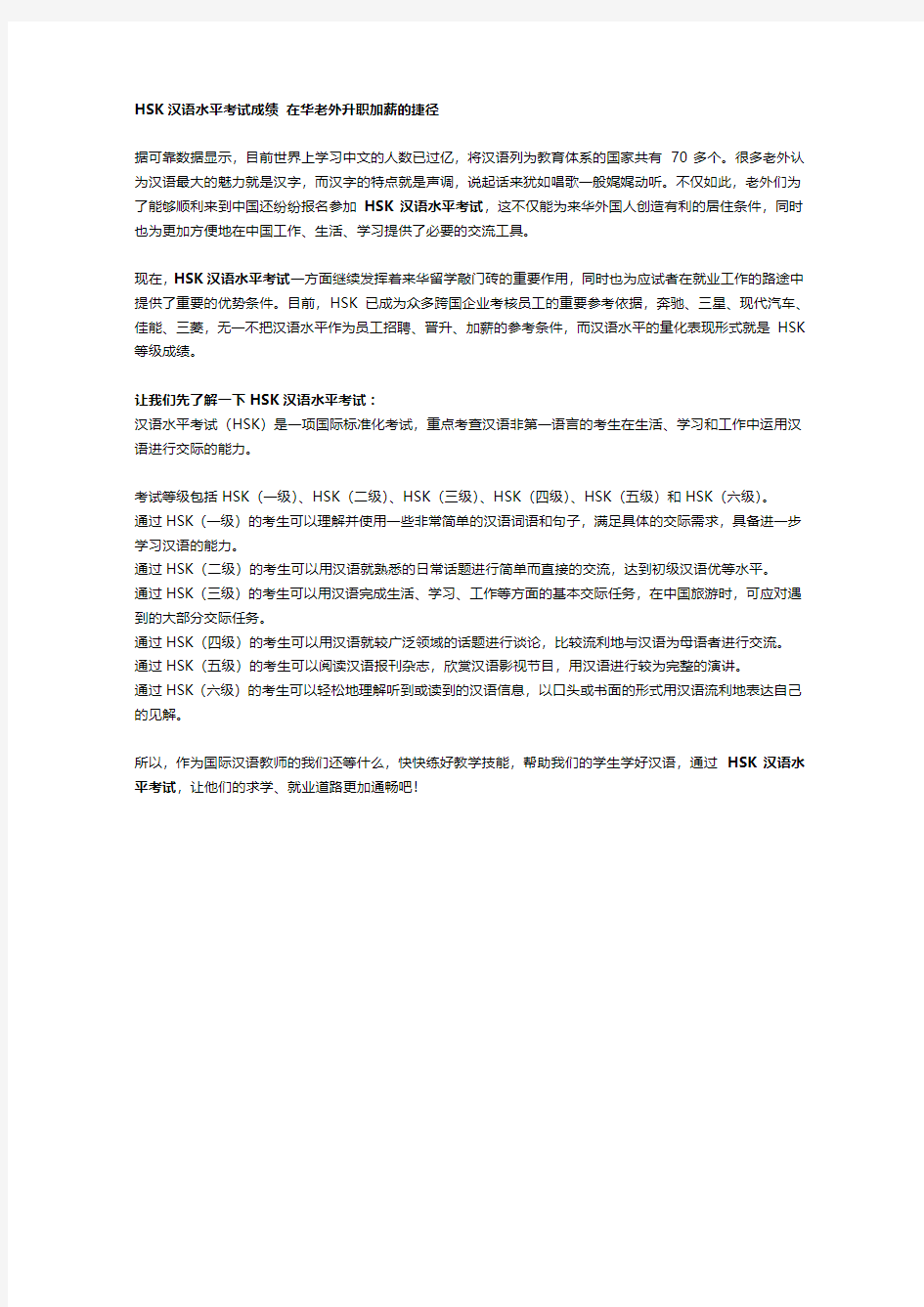 HSK汉语水平考试成绩 在华老外升职加薪的捷径