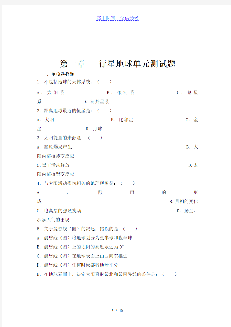 {高中试卷}高一地理行星地球单元测试1[仅供参考]