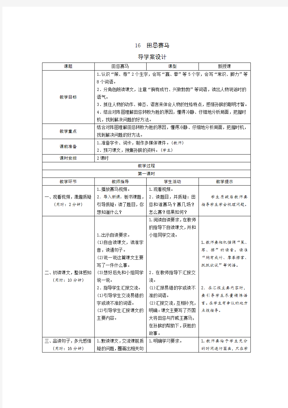 部编版五年级语文下册   16《田忌赛马》   导学案