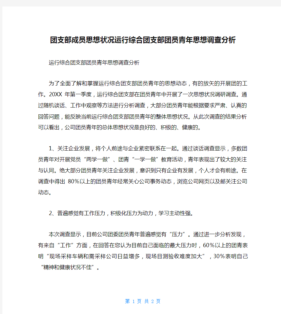 团支部成员思想状况运行综合团支部团员青年思想调查分析