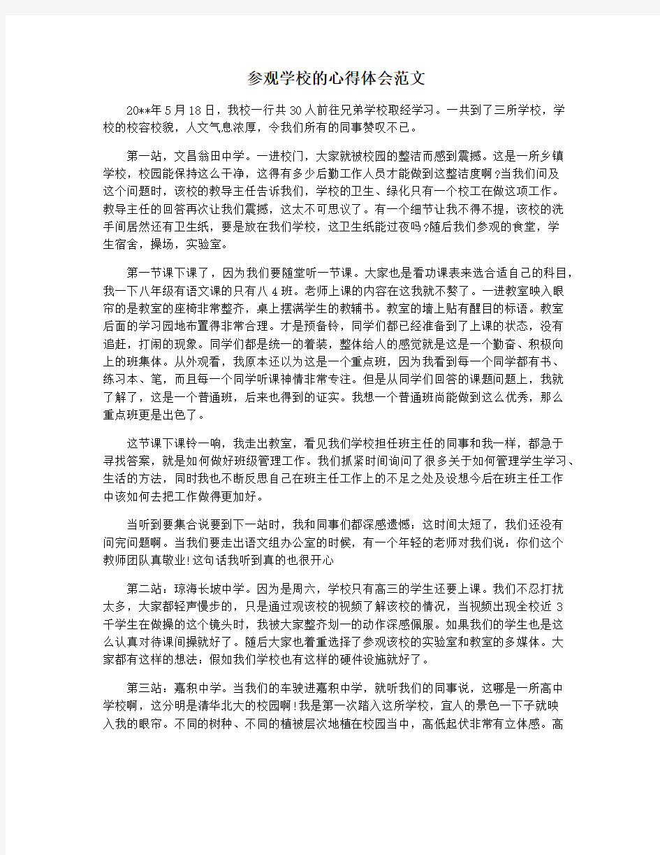 参观学校的心得体会范文