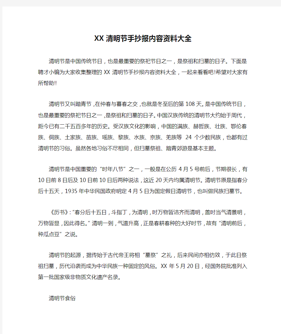 XX清明节手抄报内容资料大全