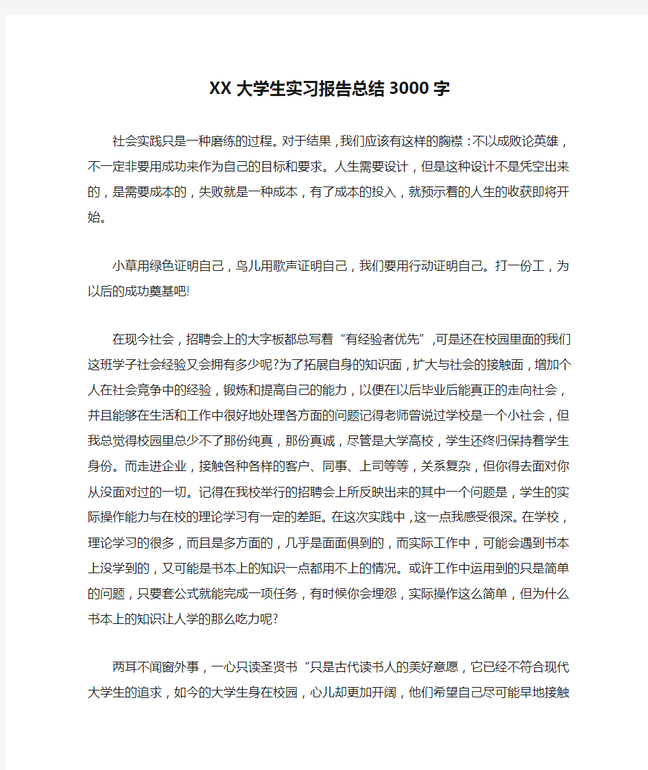 XX大学生实习报告总结3000字