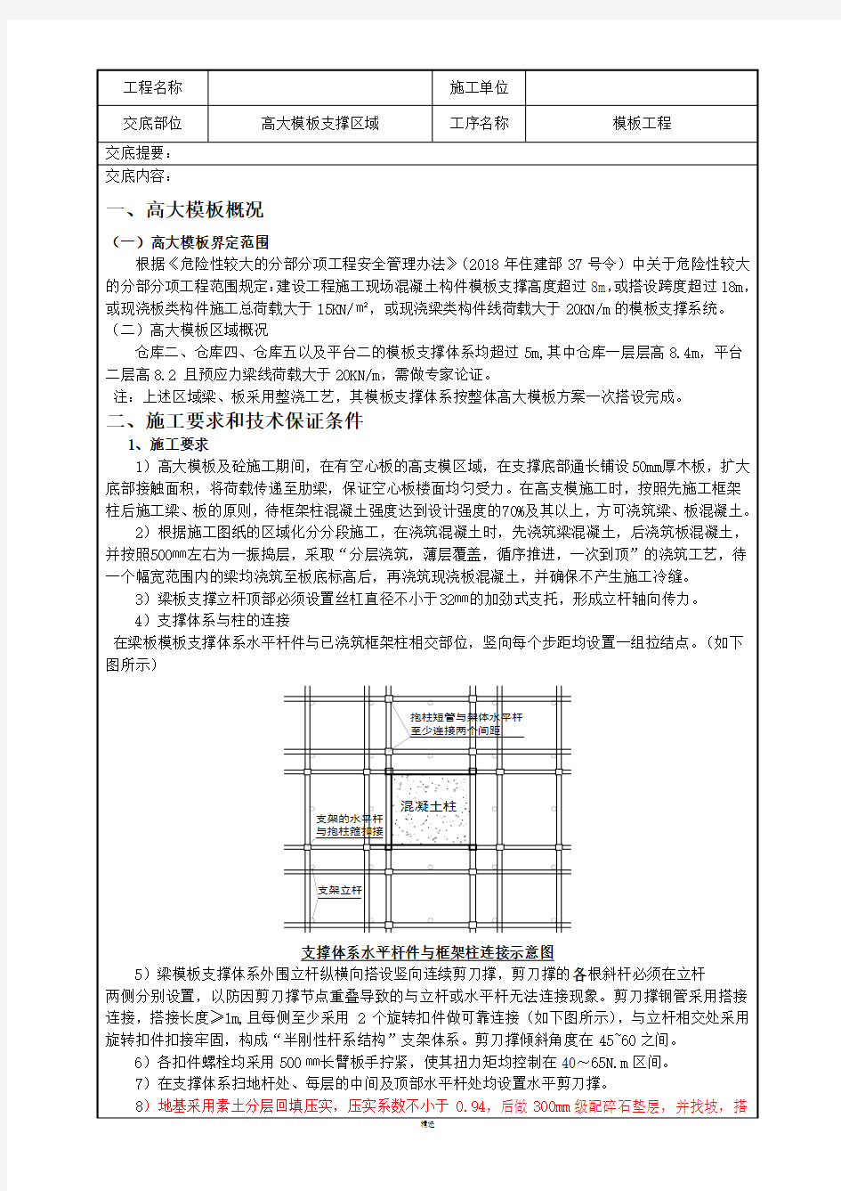 高大模板支撑施工技术交底