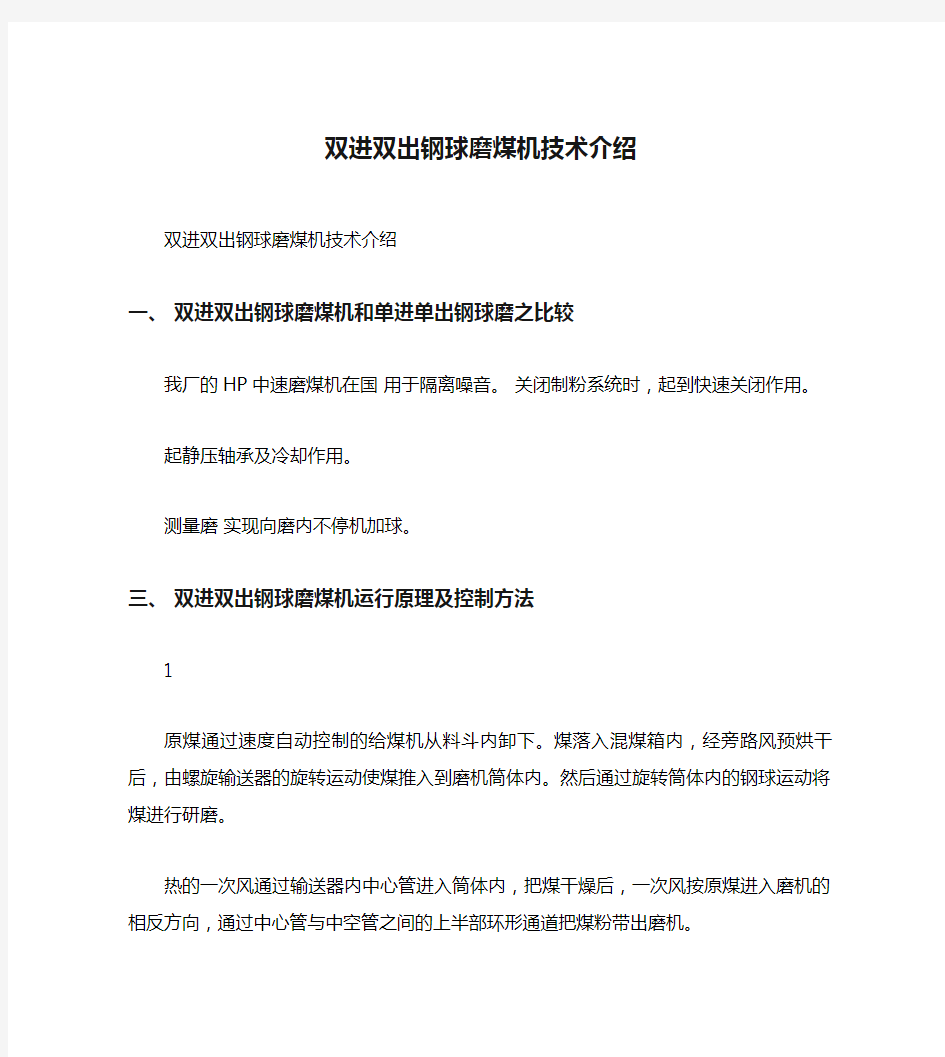 双进双出钢球磨煤机技术介绍