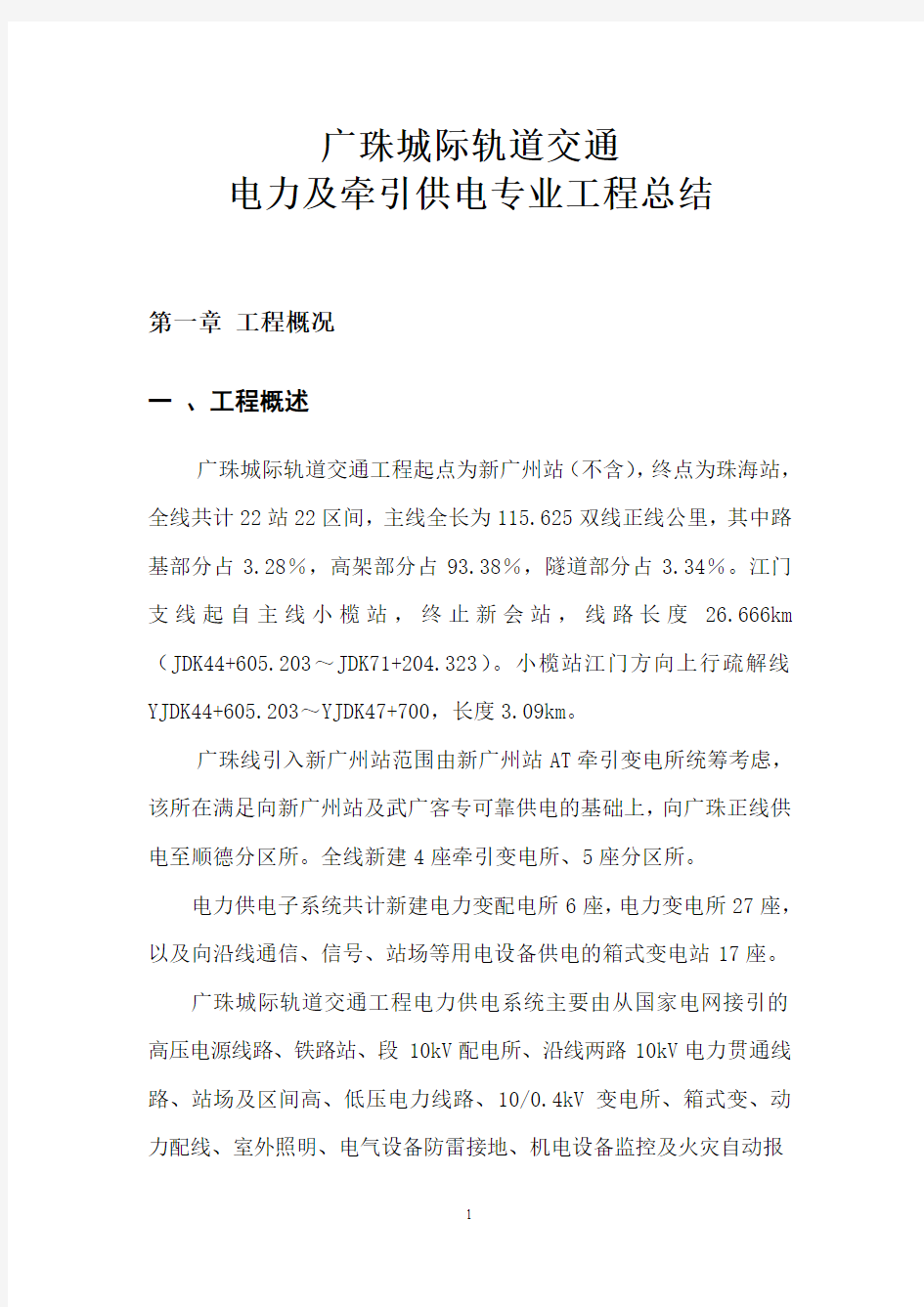 广珠城际电力及牵引供电专业工程总结