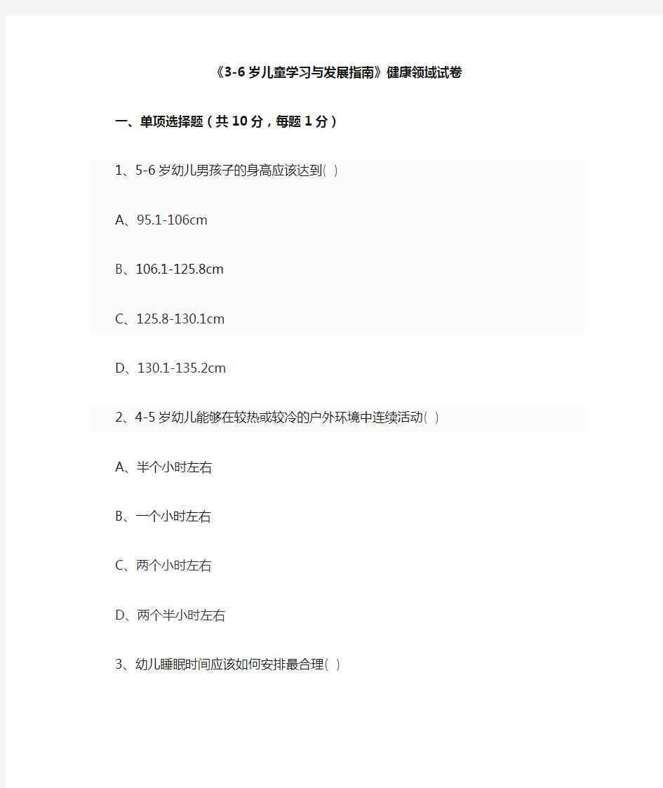 《3-6岁儿童发展指南》健康领域试卷