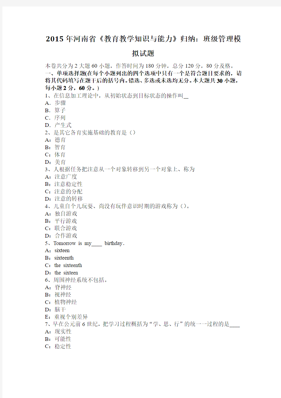 2015年河南省《教育教学知识与能力》归纳：班级管理模拟试题