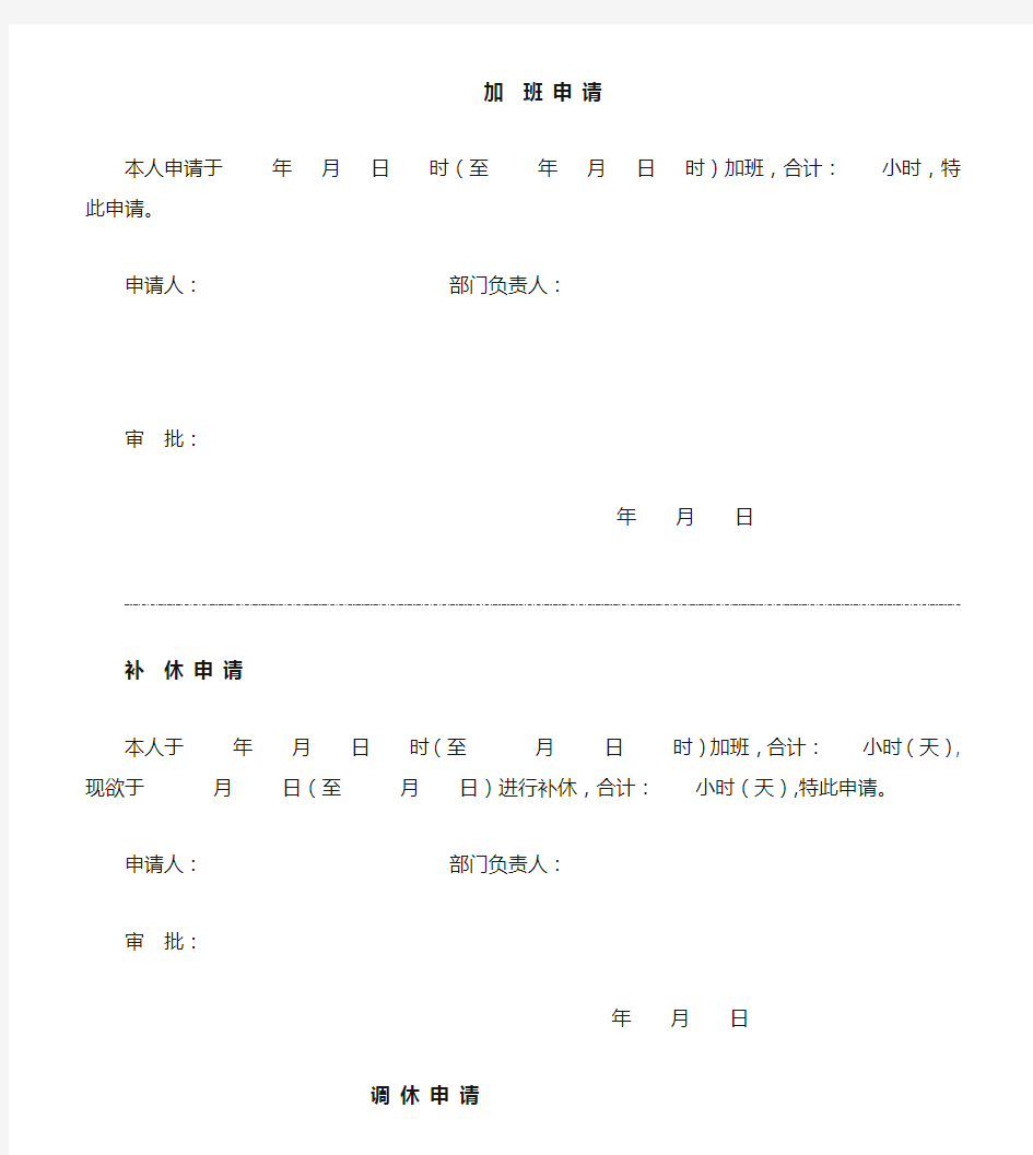 加班、补休、调休申请表