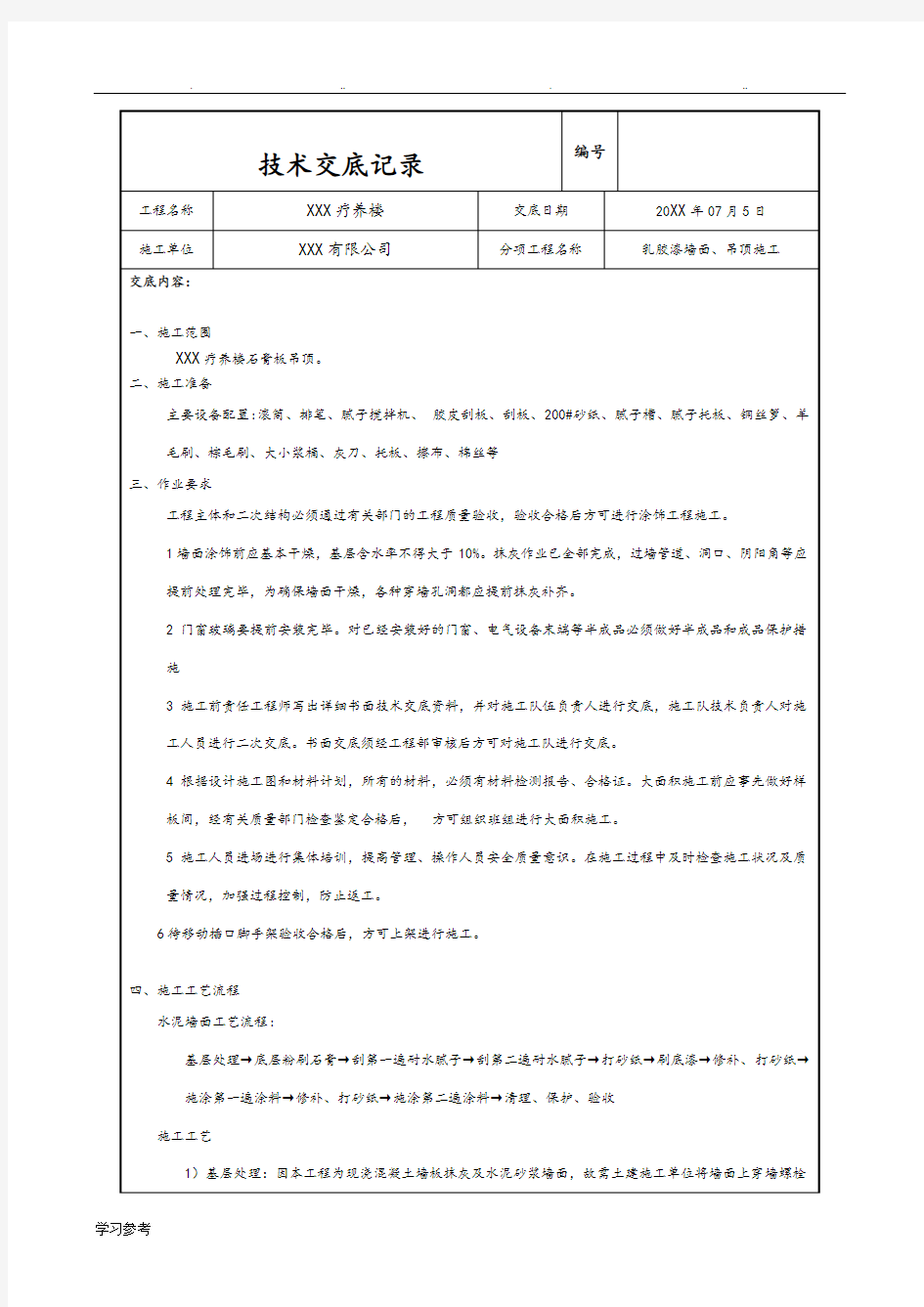 乳胶漆技术交底大全