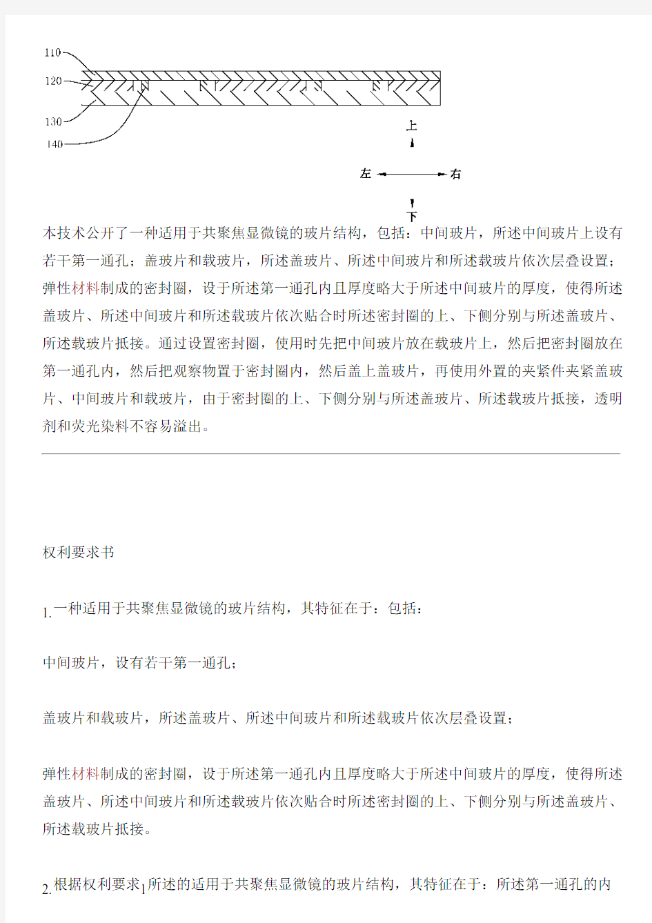 适用于共聚焦显微镜的玻片结构的制作技术