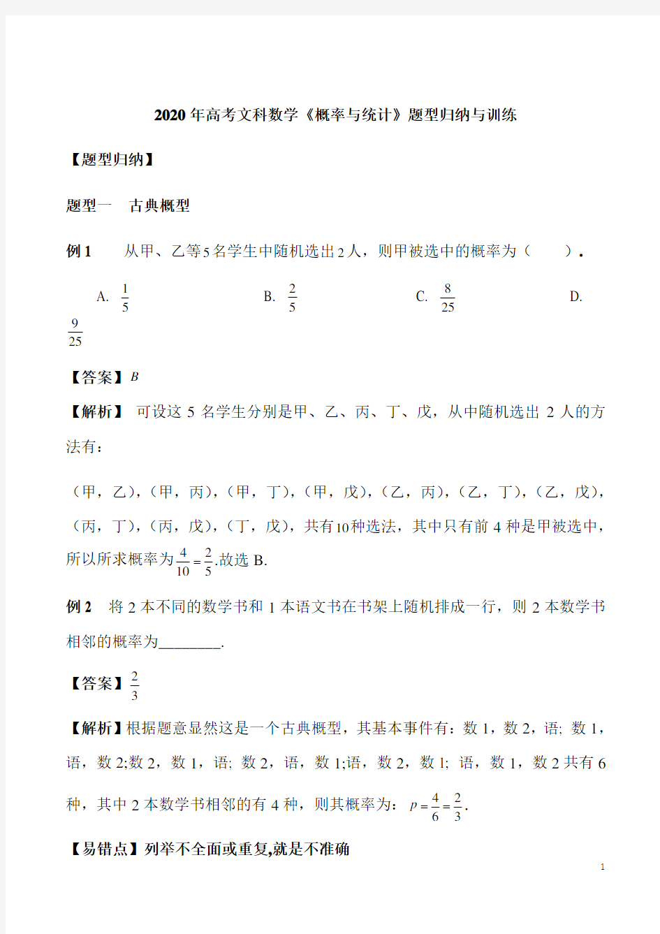 2020年高考文科数学《概率与统计》题型归纳与训练