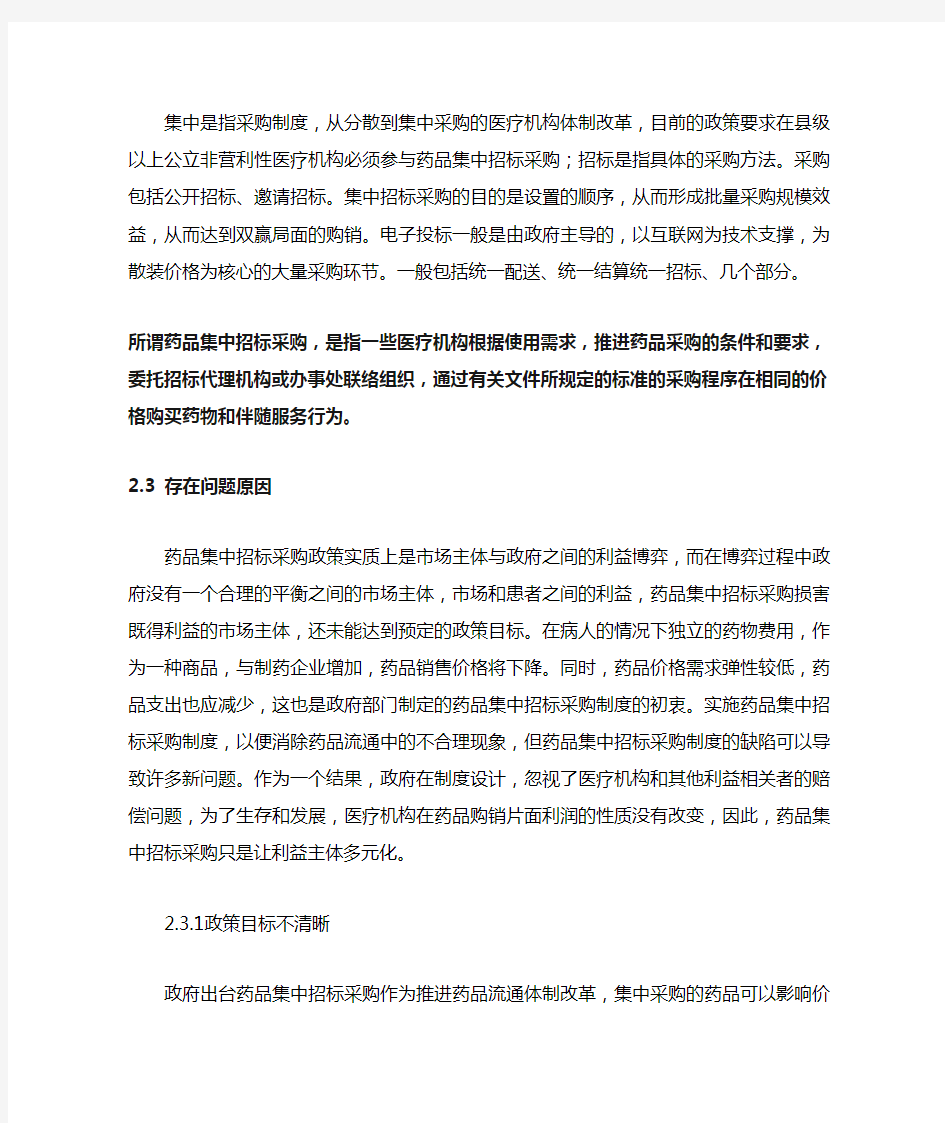 药品集中招标采购的问题与对策