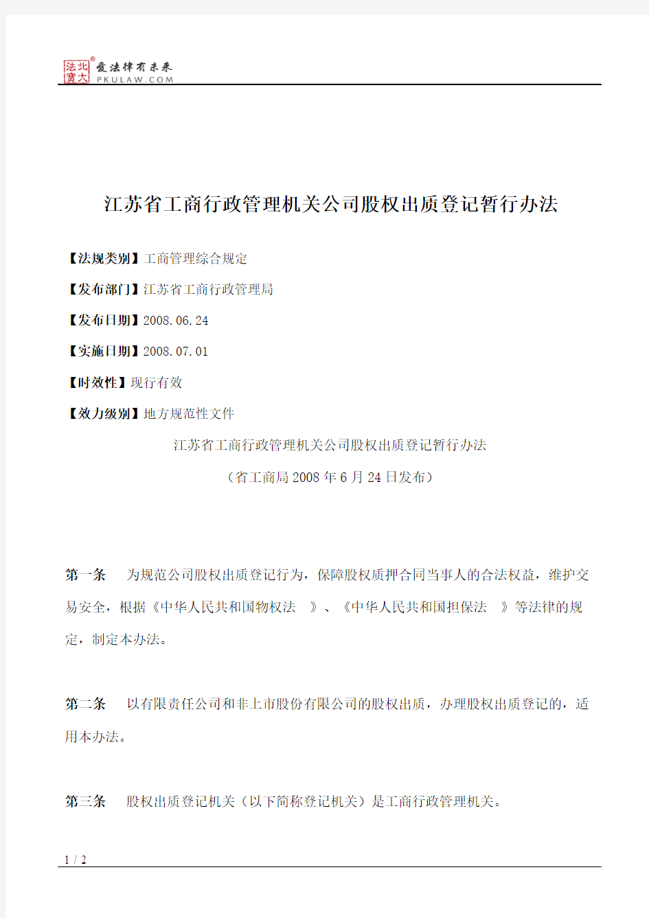 江苏省工商行政管理机关公司股权出质登记暂行办法
