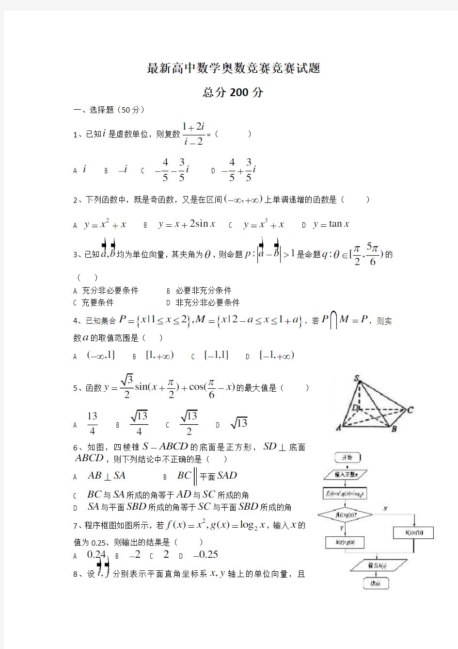 高中数学竞赛试题及答案(word版本)