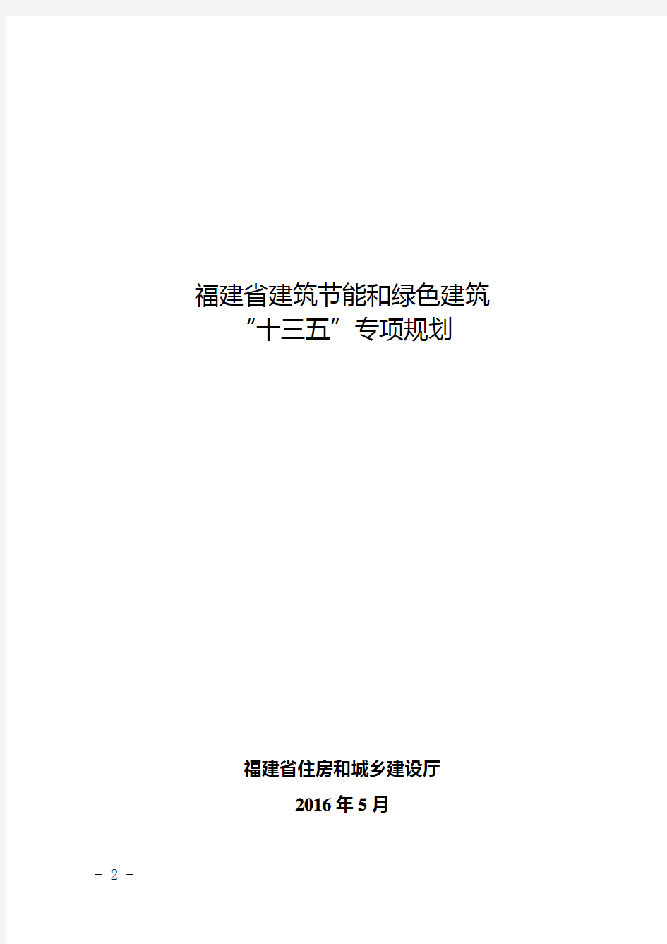 福建省建筑节能和绿色建筑