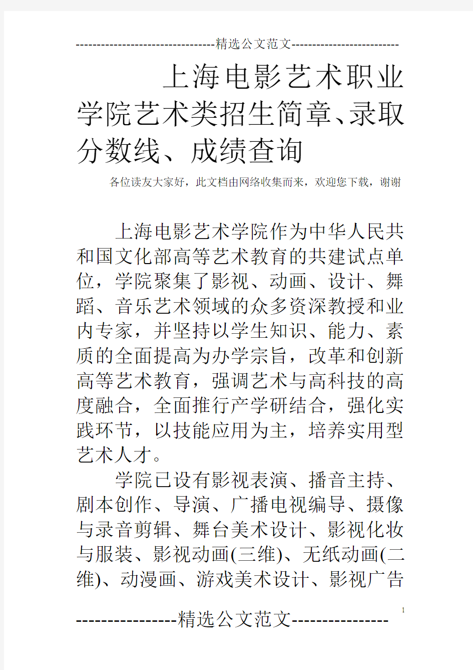 上海电影艺术职业学院艺术类招生简章、录取分数线、成绩查询