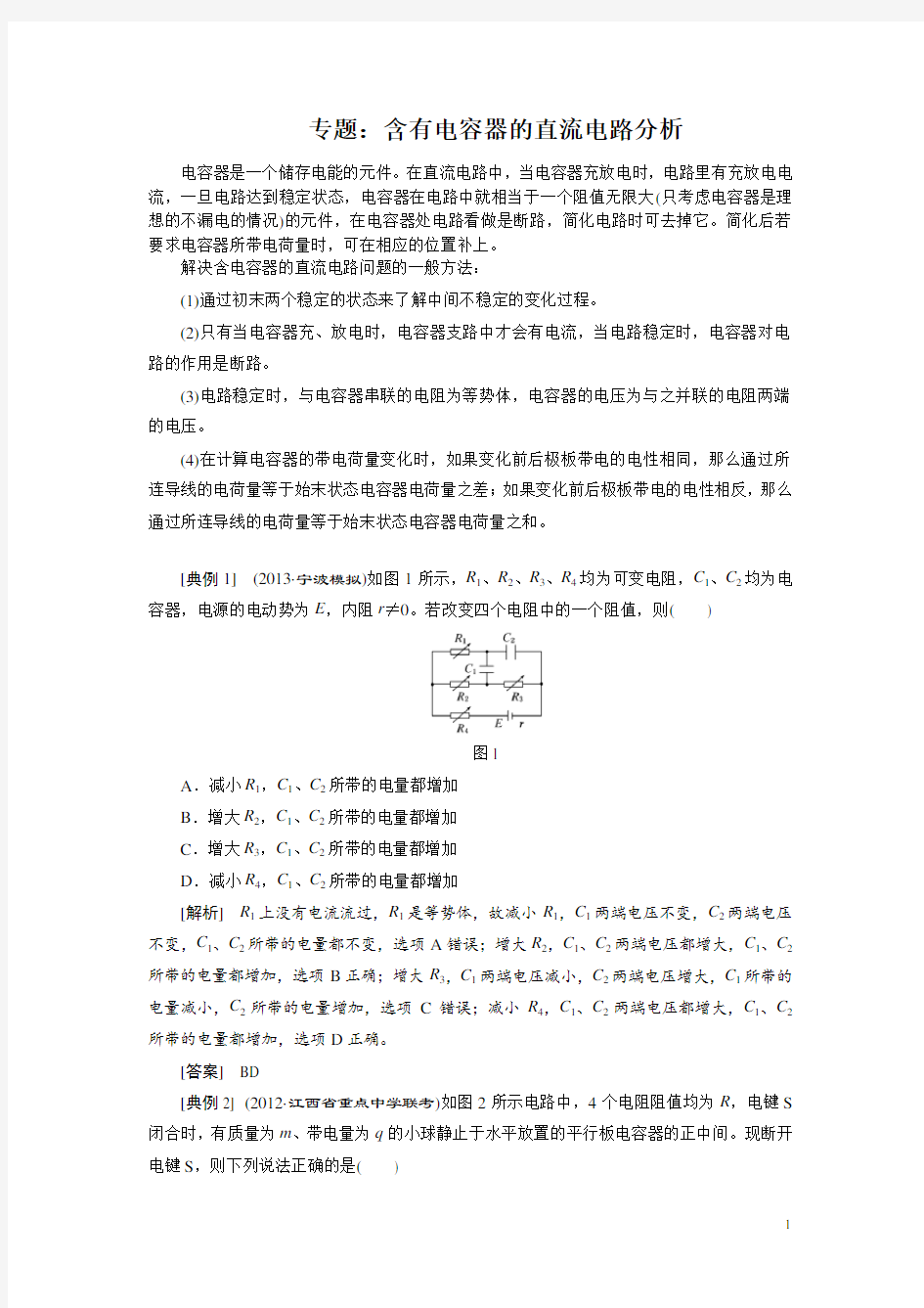 专题：含有电容器的直流电路分析