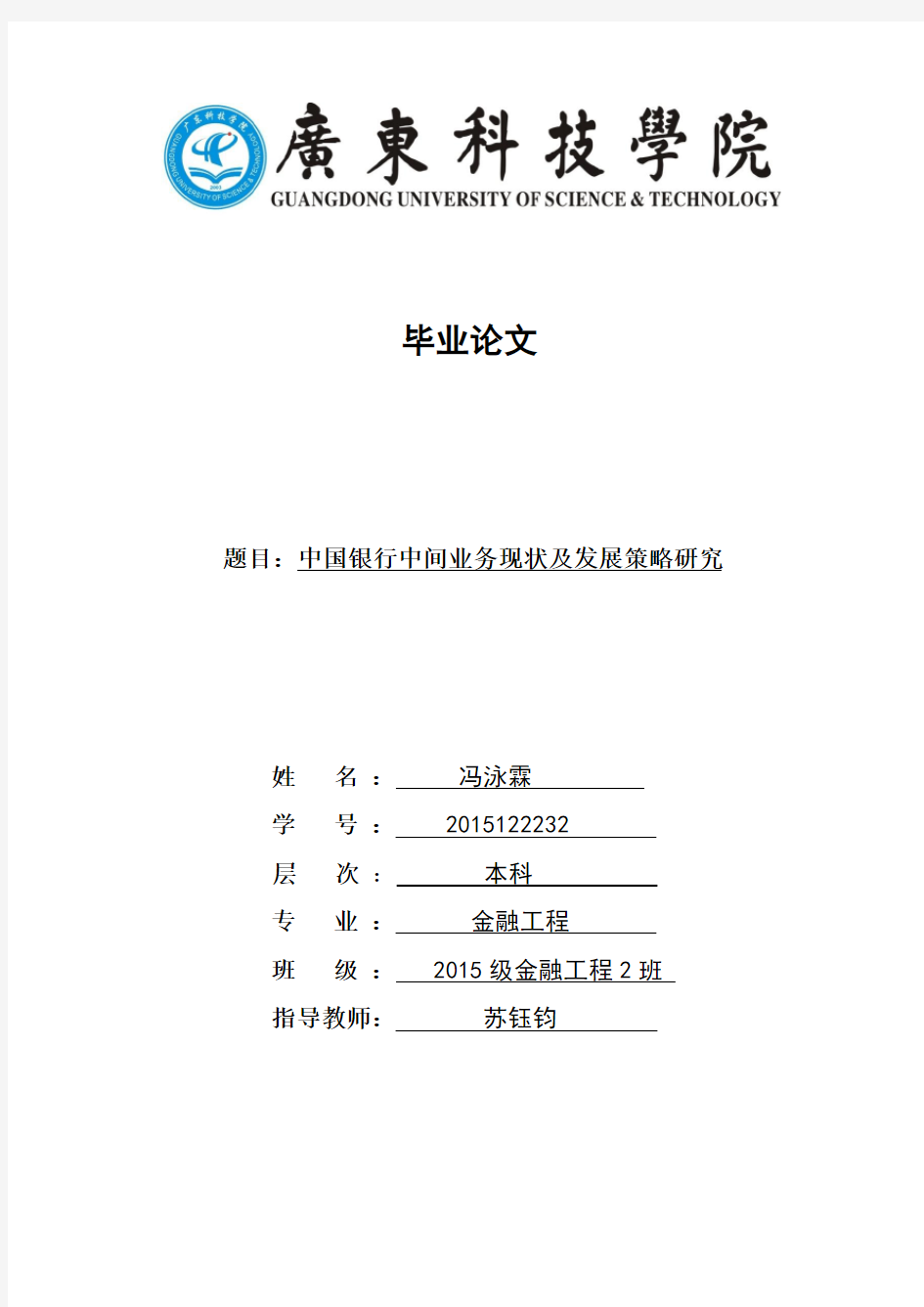 大学毕业论文：中国银行中间业务现状及发展策略研究