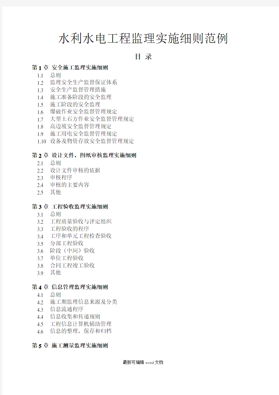 水利水电工程监理实施细则范例-章