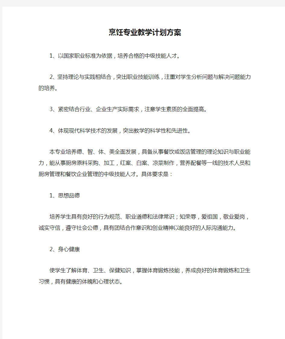 烹饪专业教学计划方案