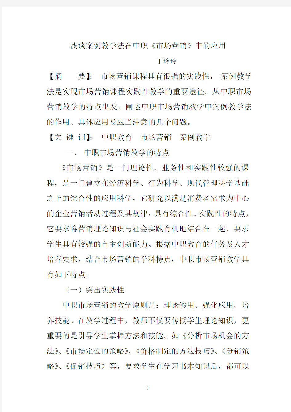 对中职市场营销案例教学法的应用探讨