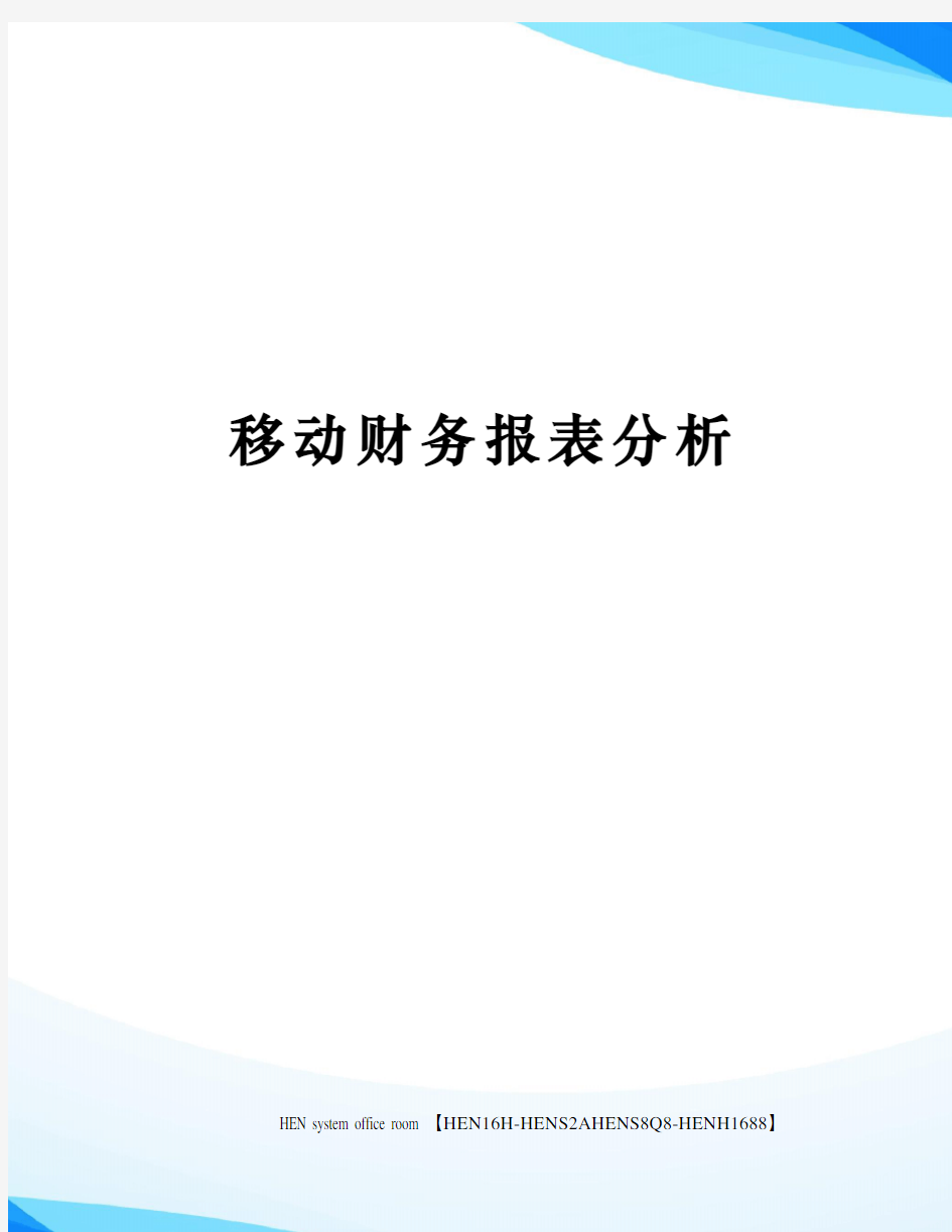 移动财务报表分析完整版