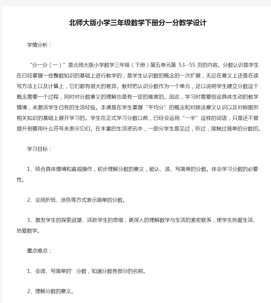 北师大版小学三年级数学下册分一分教学设计