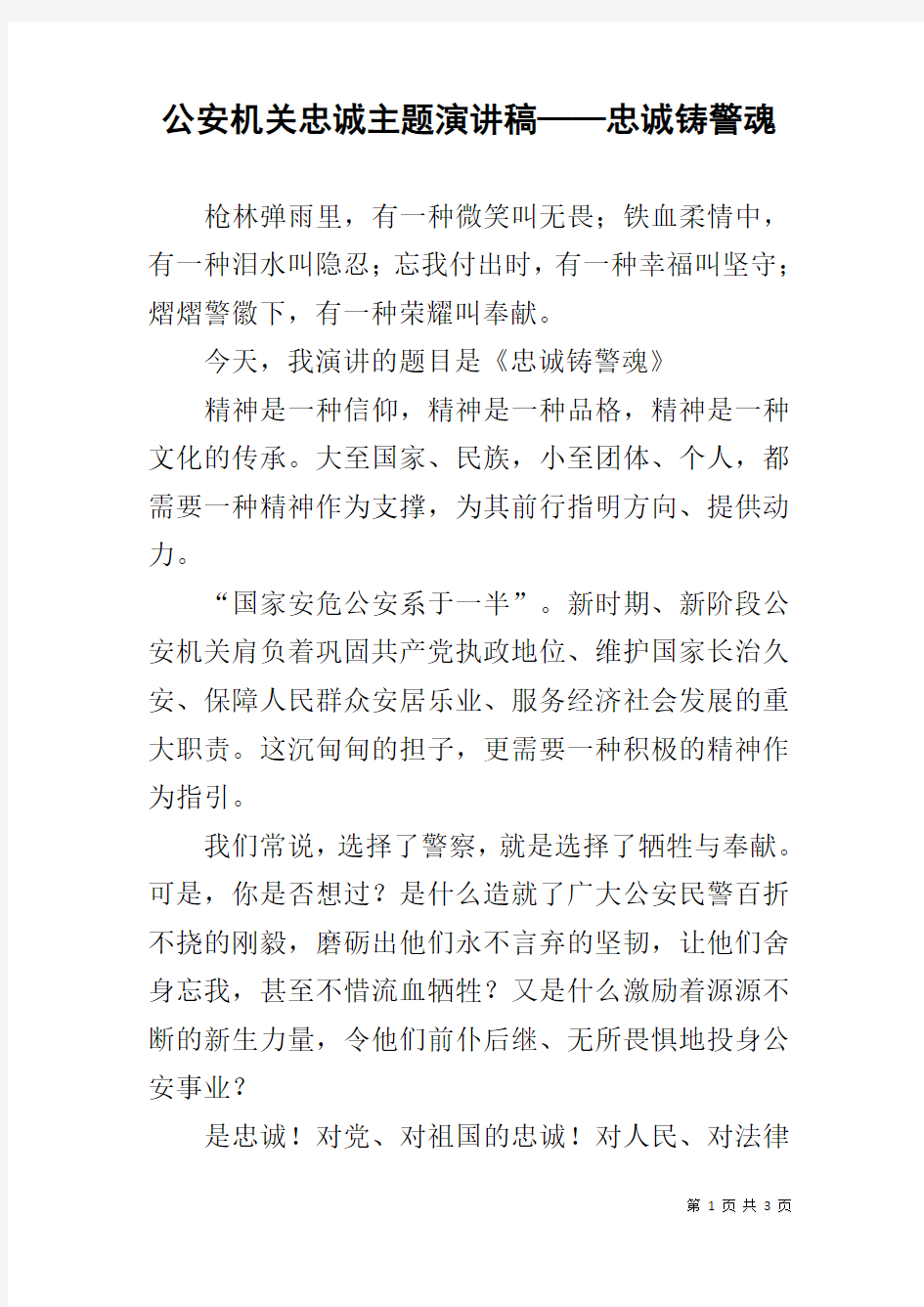 公安机关忠诚主题演讲稿——忠诚铸警魂