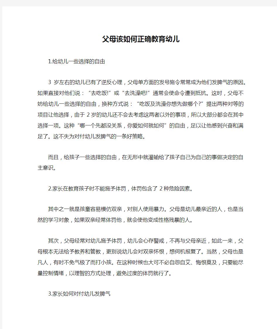 父母该如何正确教育幼儿