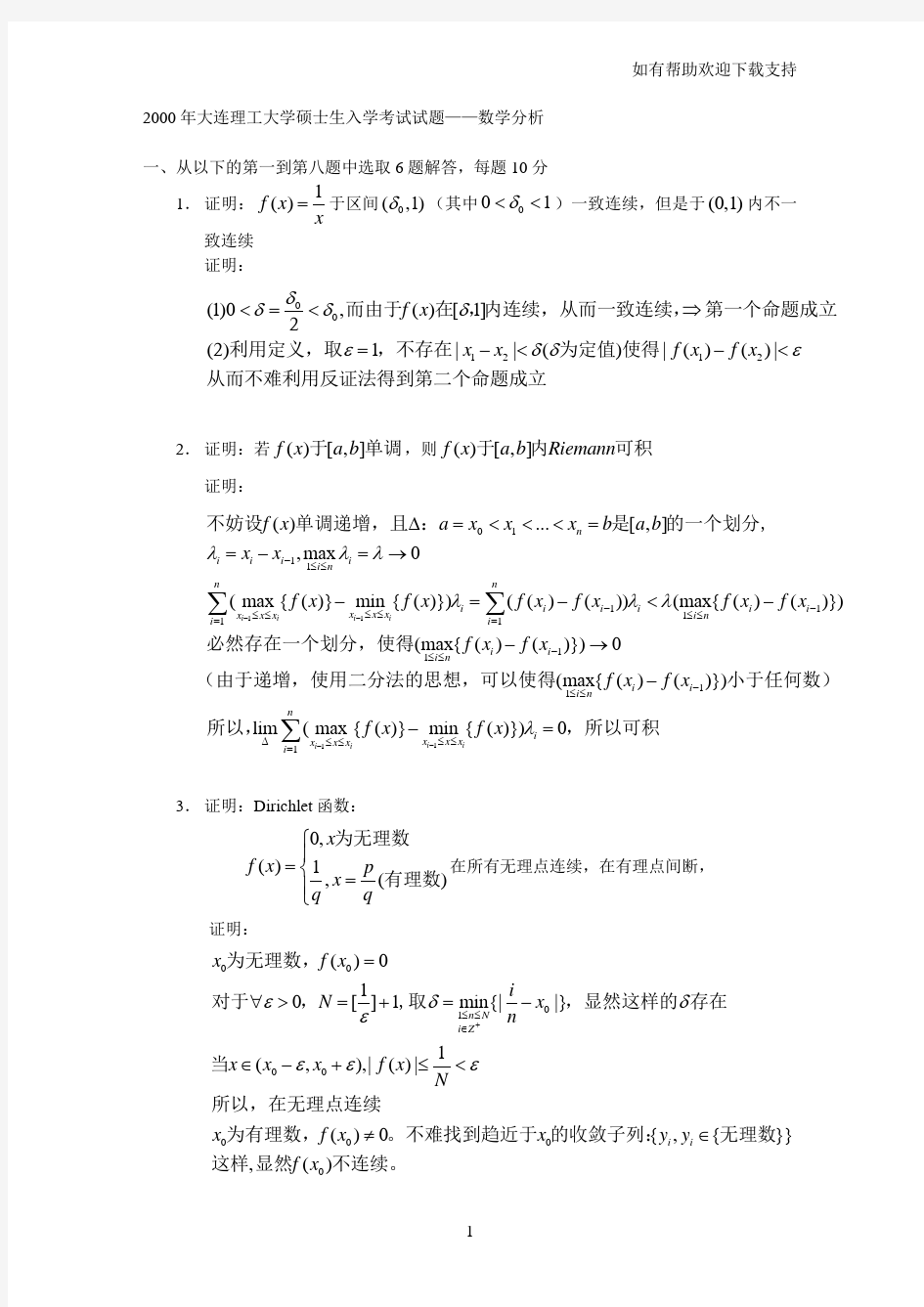 大连理工数学分析试题及解答