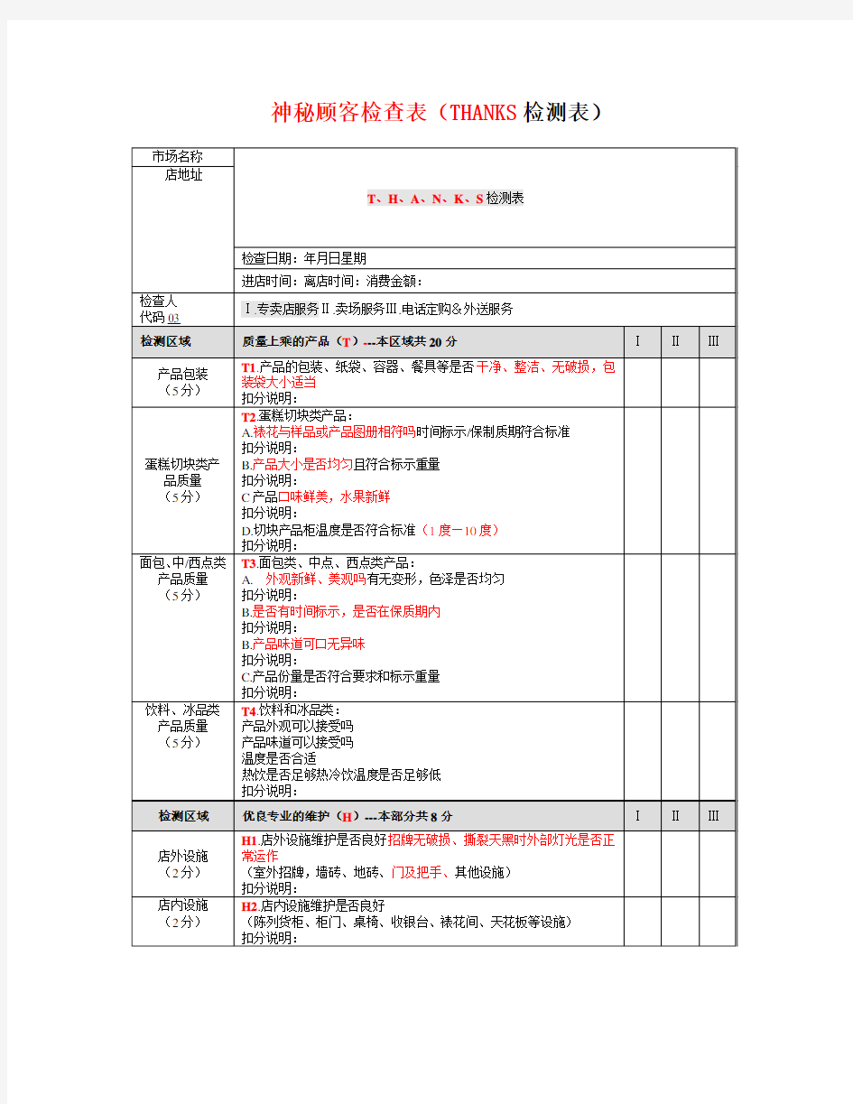 神秘顾客检查表