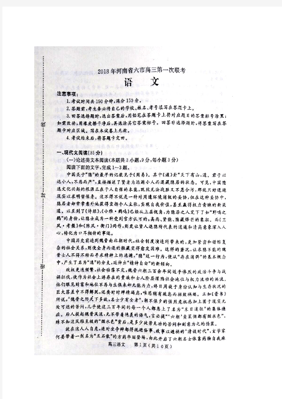 河南省六市2018届高三第一次联考(一模)语文试卷(含答案)