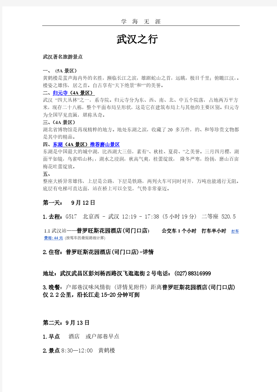 2020年整理武汉旅游.pdf