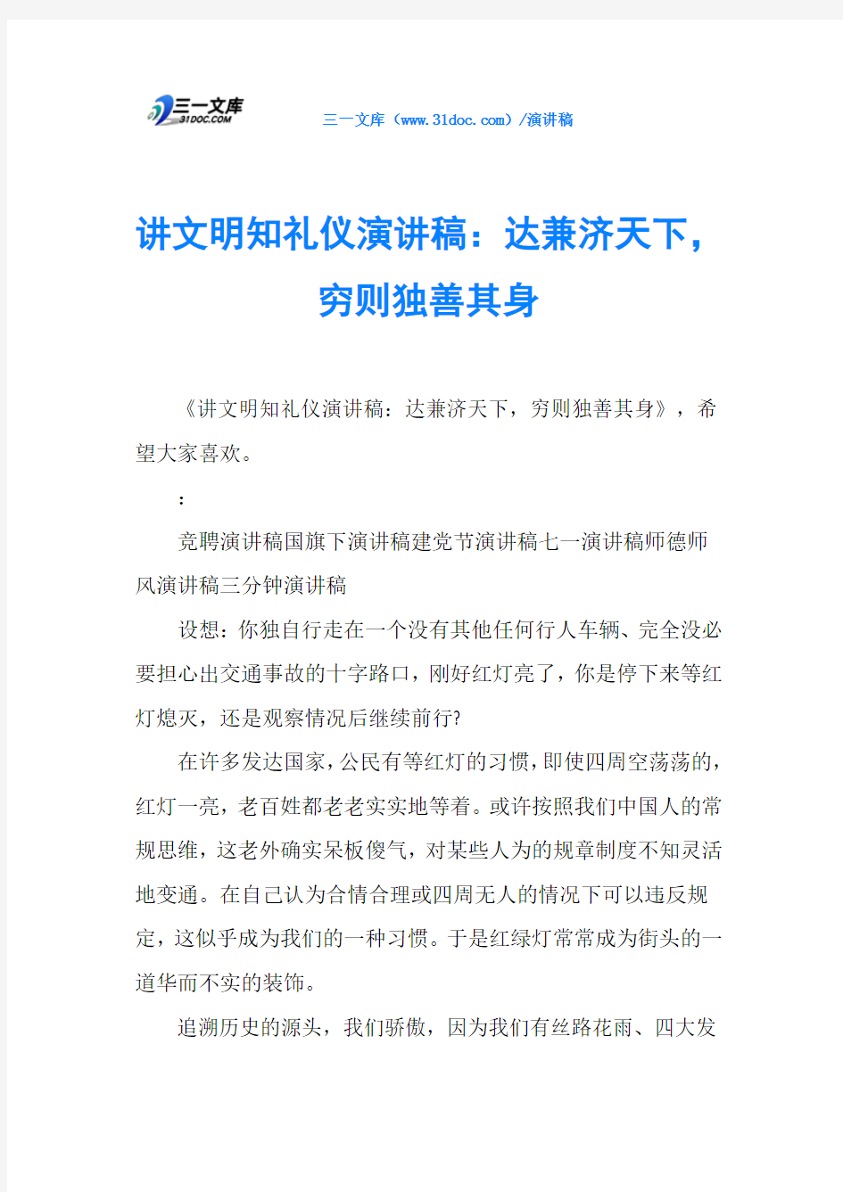 讲文明知礼仪演讲稿：达兼济天下,穷则独善其身