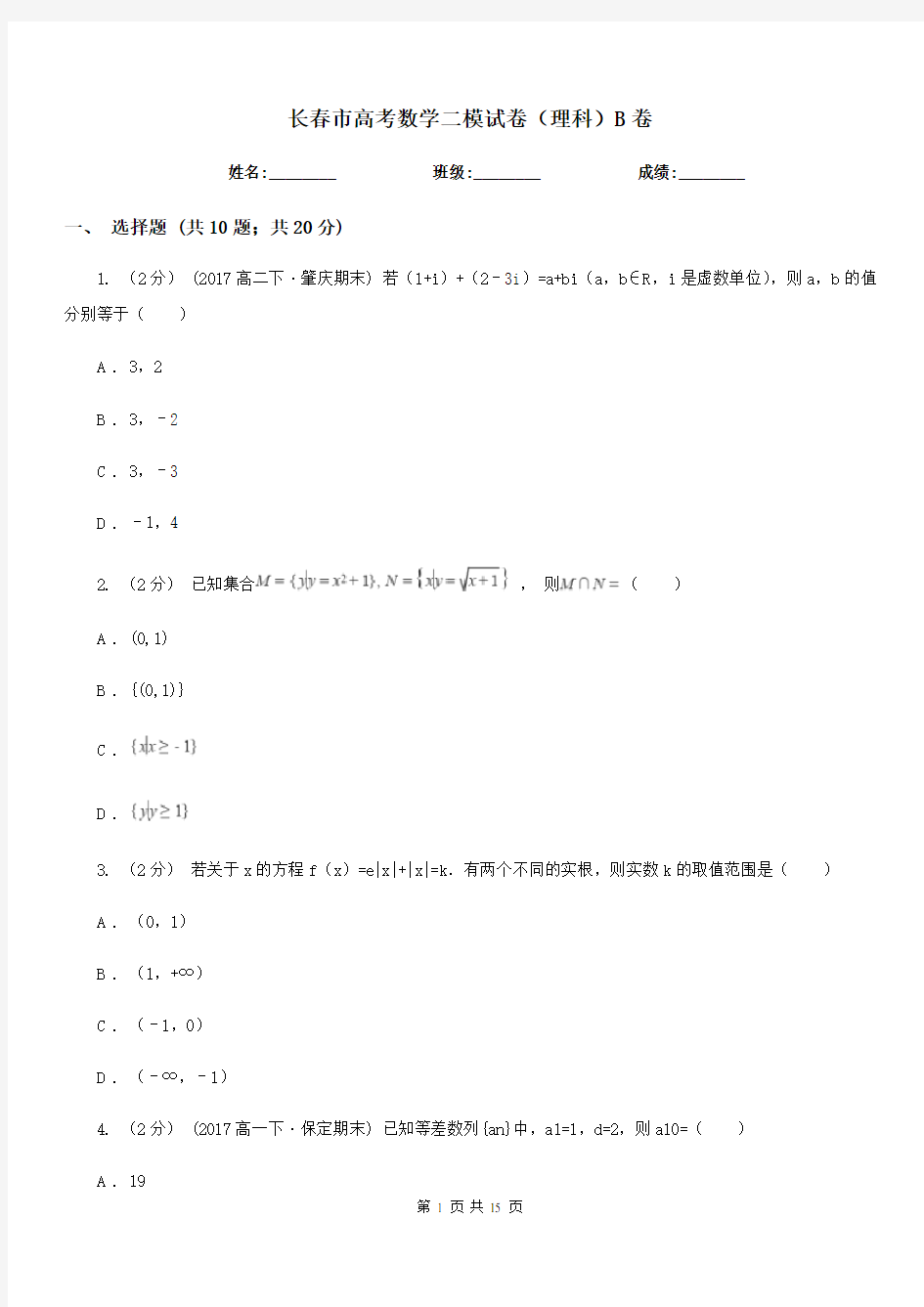 长春市高考数学二模试卷(理科)B卷