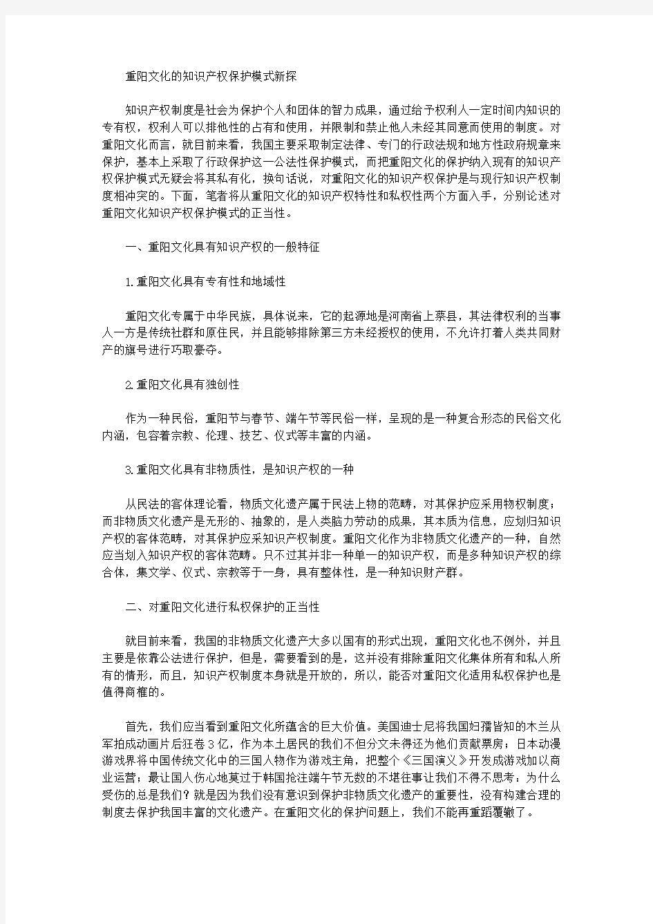 [知识产权,模式,文化]重阳文化的知识产权保护模式新探