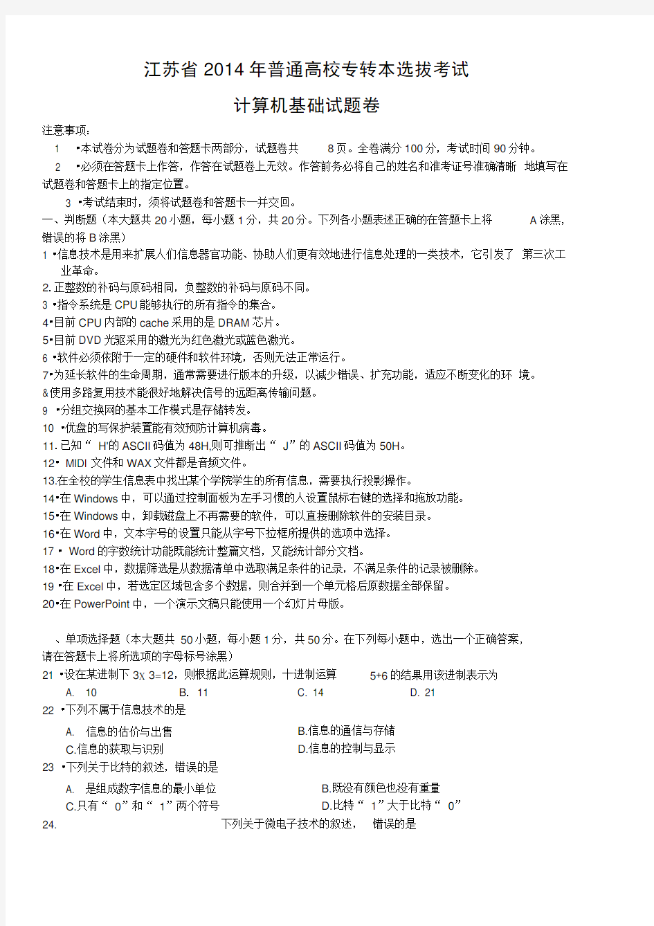 江苏省2014年专转本计算机试卷(含答案)