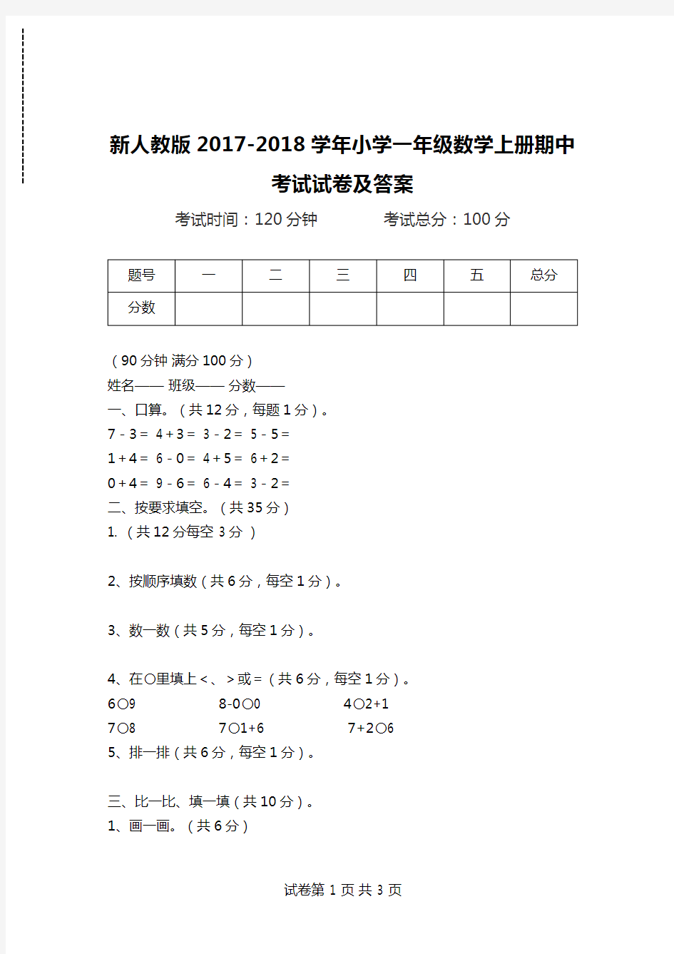 新人教版2017-2018学年小学一年级数学上册期中考试试卷及答案.doc