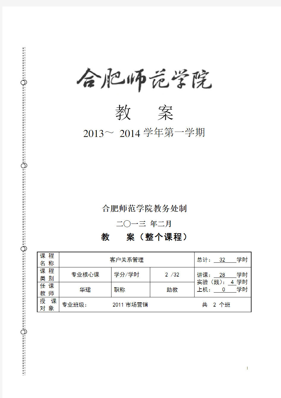 客户关系管理教案