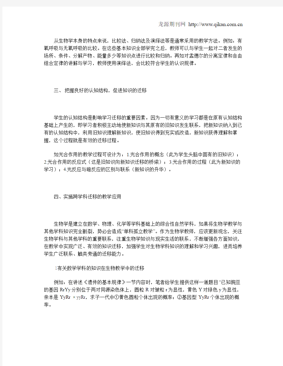 迁移在高中生物教学中的应用