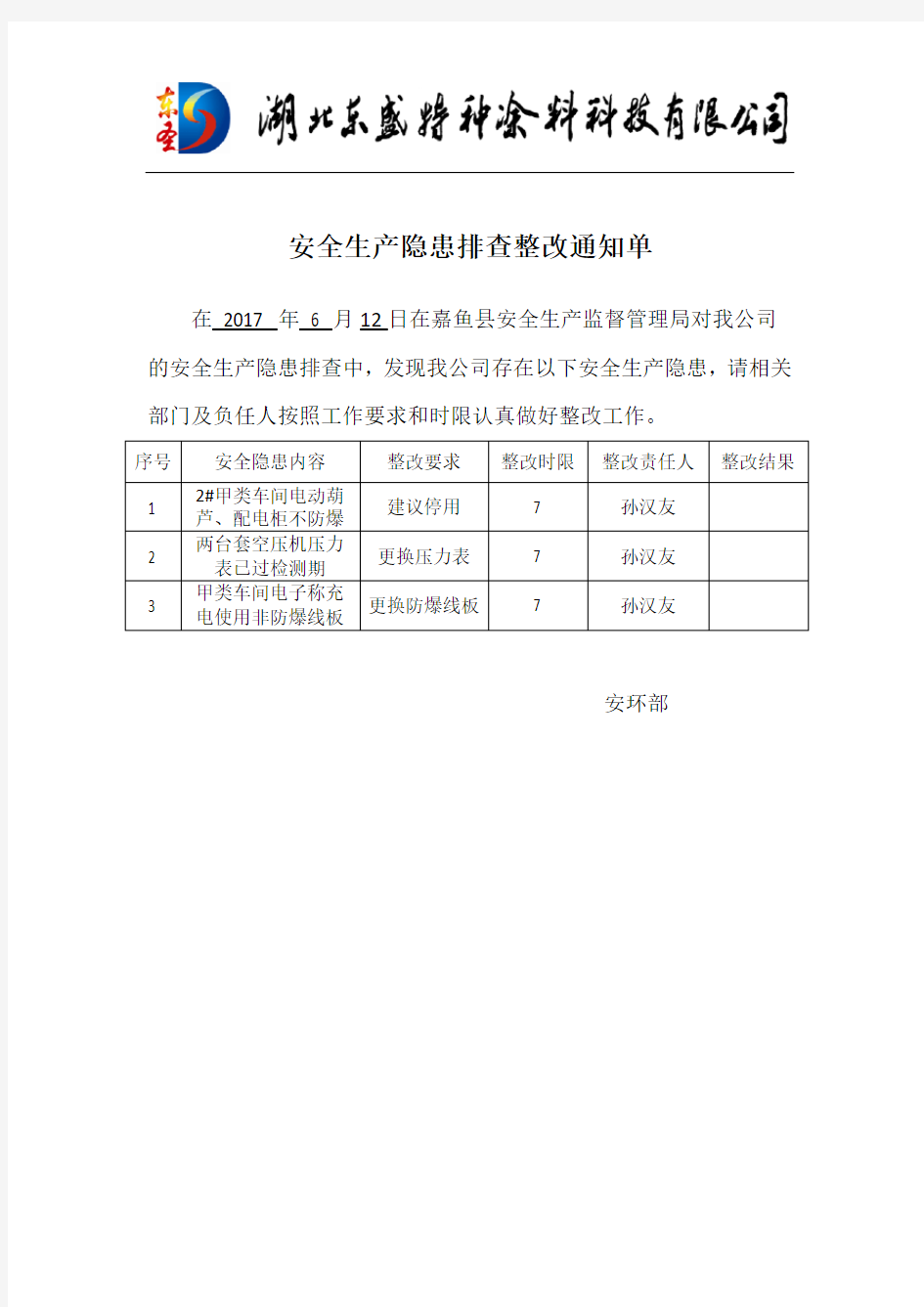 安全隐患整改通知单(新)