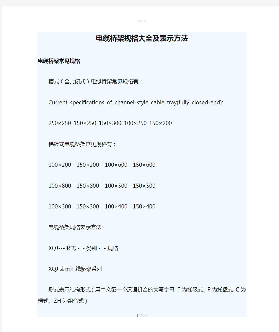 电缆桥架规格大全及表示方法