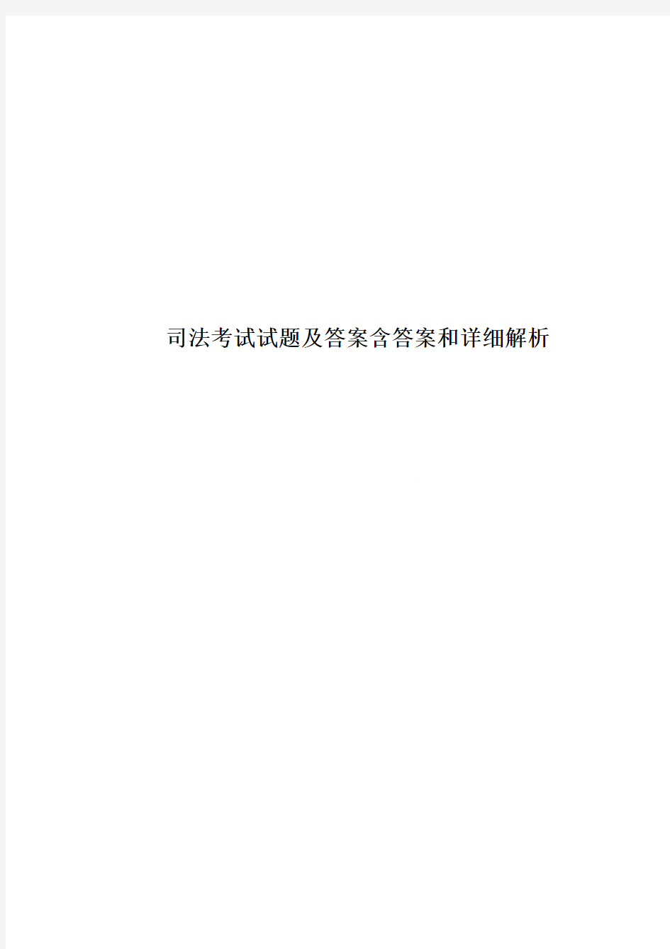 司法考试试题及答案含答案和详细解析