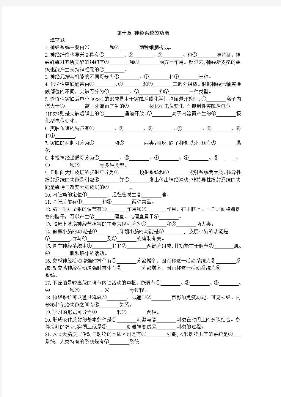 生理学 第十章神经系统的功能练习题及答案