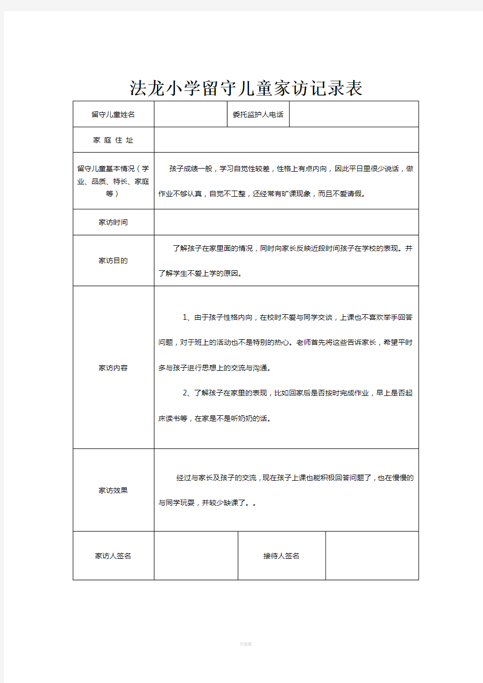 四(4)班留守儿童家访记录