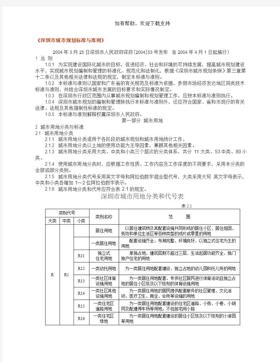 深圳市城市规划标准与准则