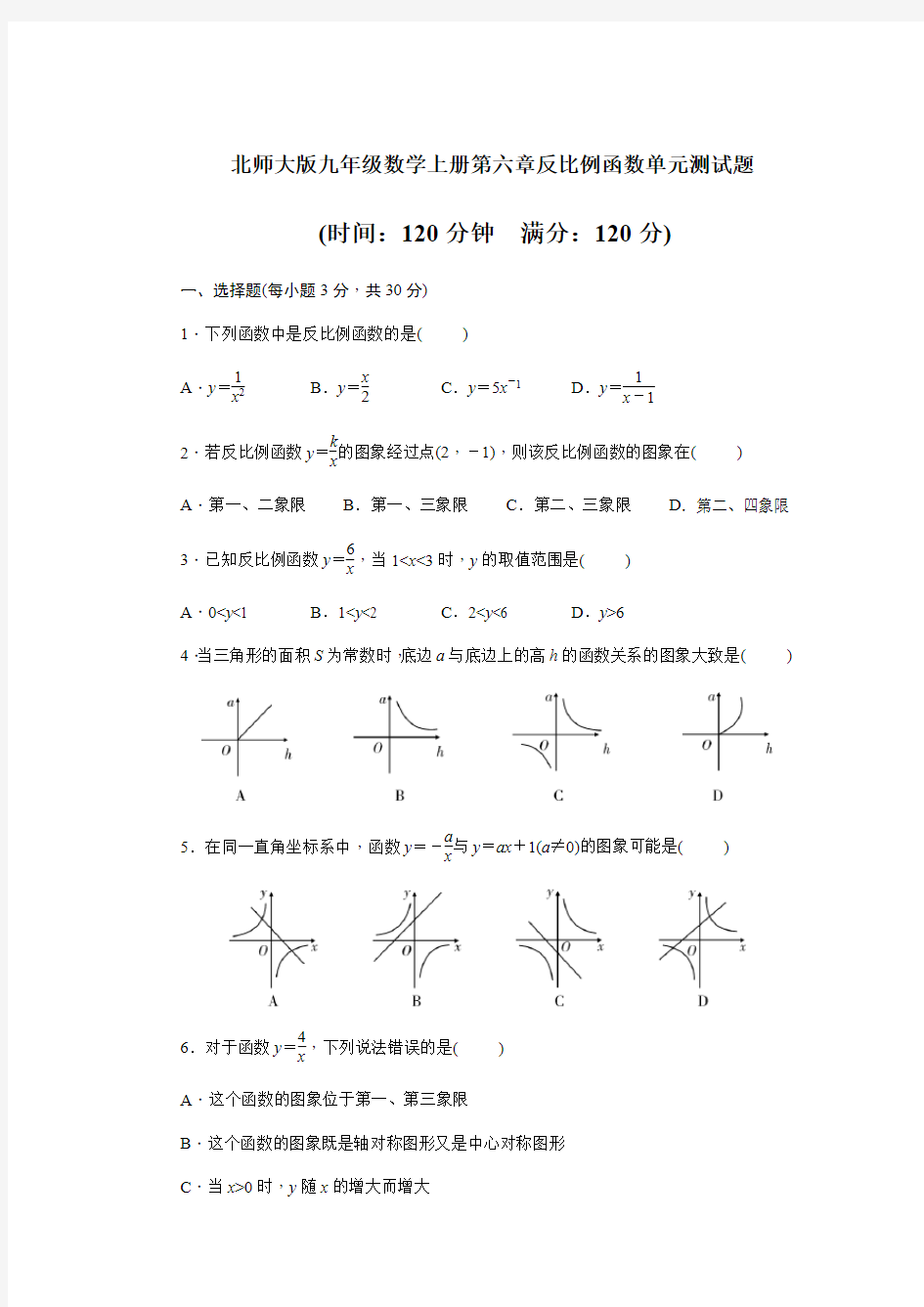北师大版九年级数学上册第六章反比例函数单元测试题(含答案)