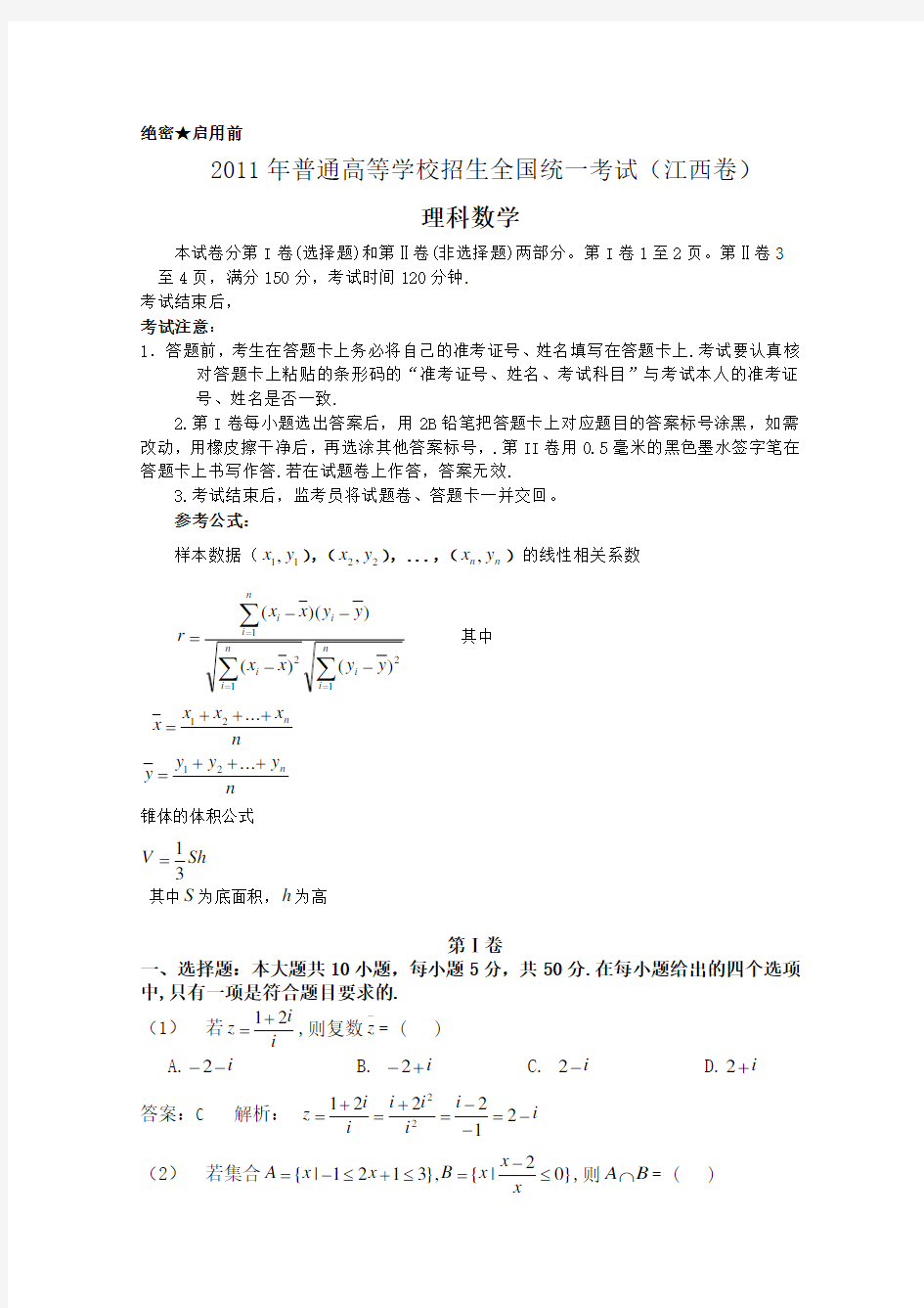 2011年高考试题——数学理(江西卷)解析版