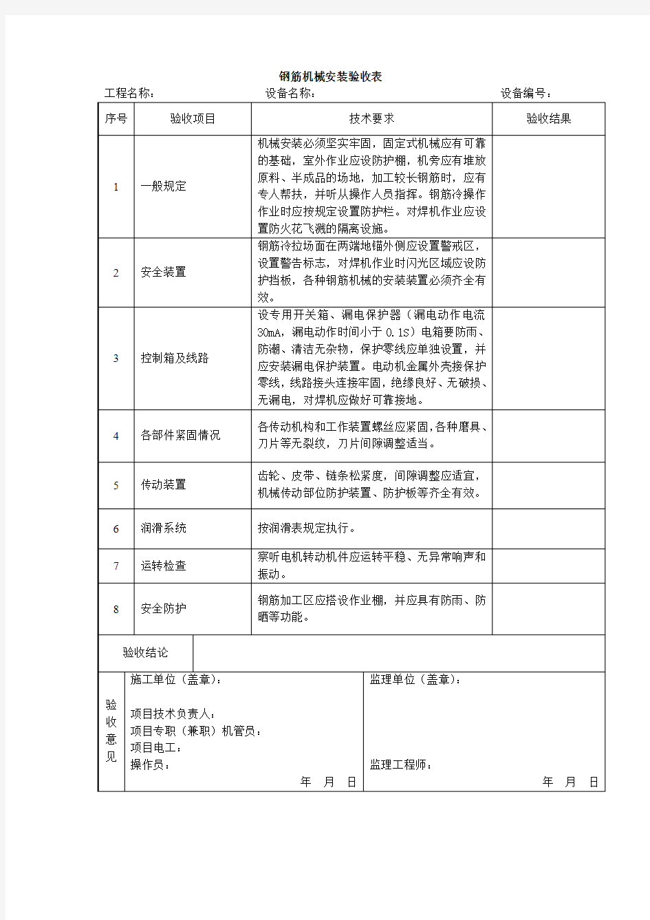 钢筋机械安装验收表